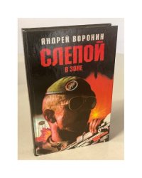 Слепой в зоне