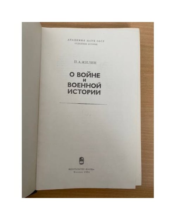 О войне и военной истории