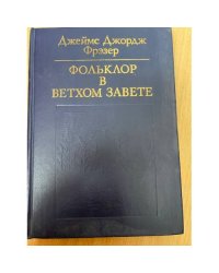 Фольклор в Ветхом завете