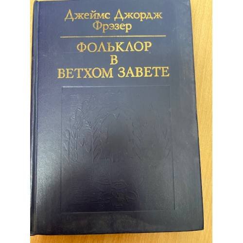 Фольклор в Ветхом завете