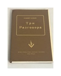Три разговора