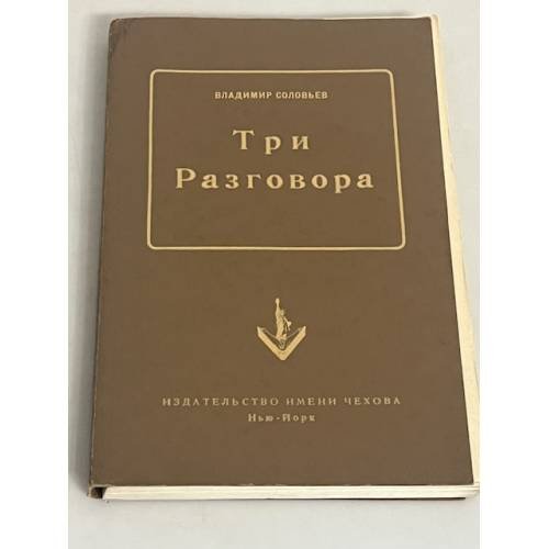 Три разговора