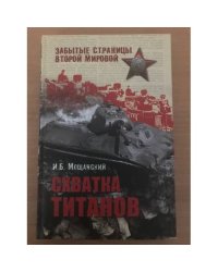 Схватка титанов
