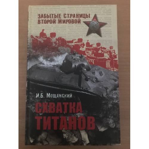 Обложка книги «Схватка титанов» — Илья Мощанский