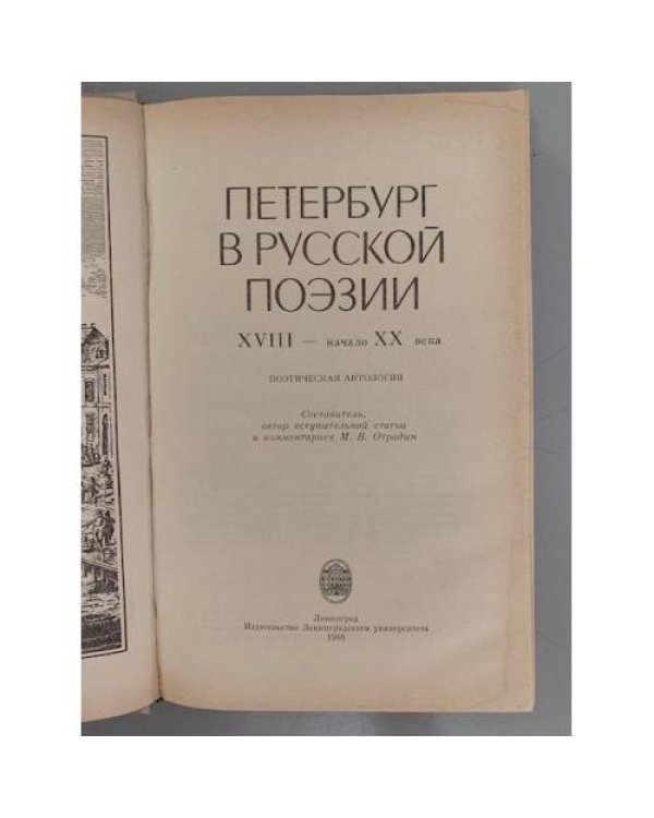 Дополнительное изображение книги «Петербург в русской поэзии»