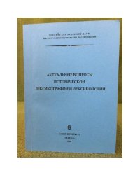Актуальные вопросы исторической лексикографии и лексикологии. Материалы Всероссийской академической школы-семинара