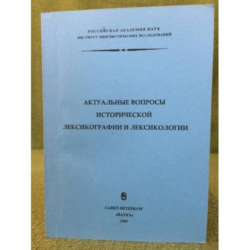 Актуальные вопросы исторической лексикографии и лексикологии. Материалы Всероссийской академической школы-семинара