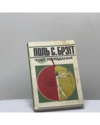 Чудо голодания