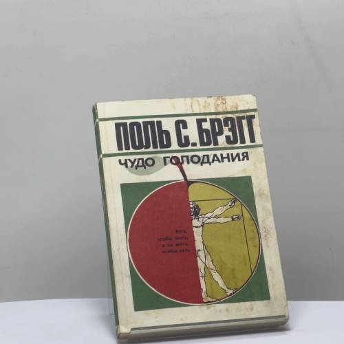 Обложка книги «Чудо голодания» — Поль С. Брэгг, ISBN 9785235015210