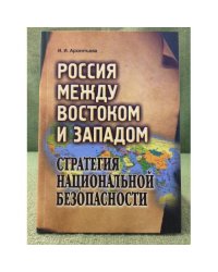 Россия между востоком и западом : Стратегия национальной безопасности