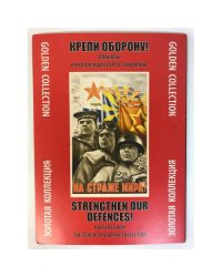 "Крепи оборону!" Плакаты из коллекции Серго Григоряна.