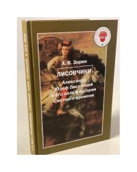 Лисовчики: Александр Юзеф Лисовский и его полк в истории Смутного времени