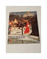 Андрей Петрович Рябушкин