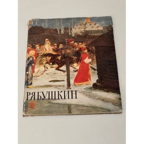 Обложка книги «Андрей Петрович Рябушкин» — Одинокова Елизавета Александровна