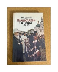 Православие в наши дни