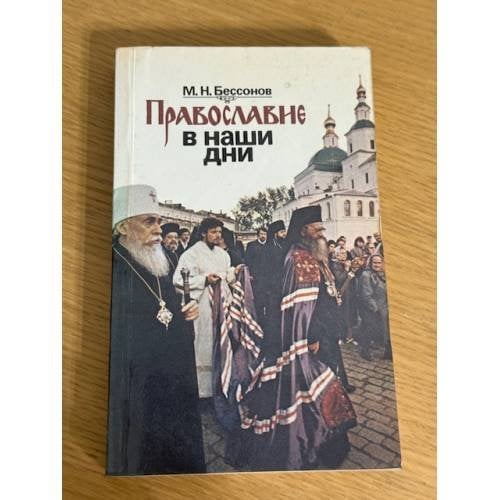 Православие в наши дни