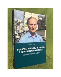 Реформы команды В. Путина в историческом контексте. Сравнительный анализ