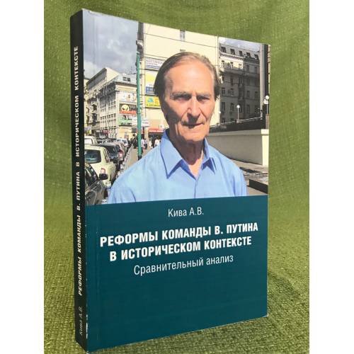 Реформы команды В. Путина в историческом контексте. Сравнительный анализ