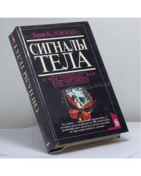Сигналы тела. О чем сообщает вам ваш организм