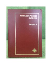 Археологические записки. Вып.6. Сборник научных статей