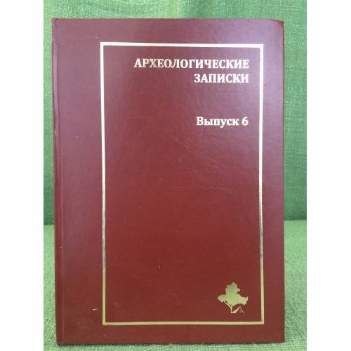 Археологические записки. Вып.6. Сборник научных статей