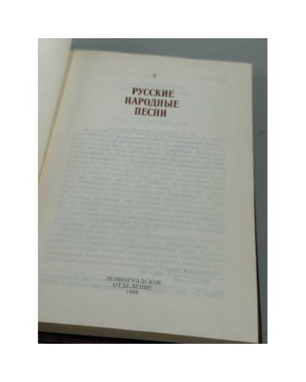 Дополнительное изображение книги «Русские народные песни»
