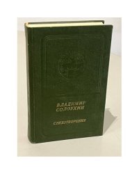Владимир Солоухин. Стихотворения