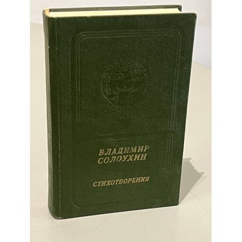 Обложка книги «Владимир Солоухин. Стихотворения» — Владимир Александрович Солоухин