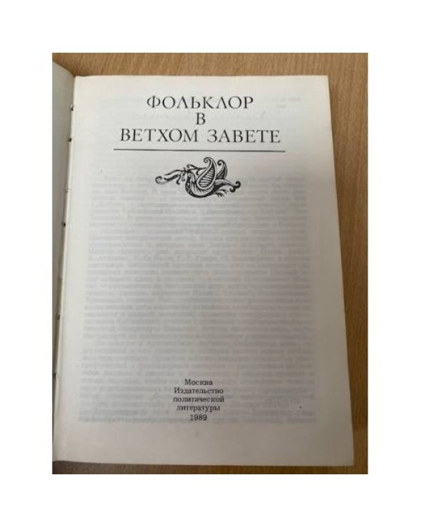 Фольклор в Ветхом завете