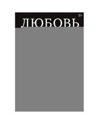 Любовь или предательство когда доверие потеряно
