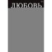 Обложка книги «Любовь или предательство когда доверие потеряно» — Гухман Дмитрий, ISBN 9785446144006