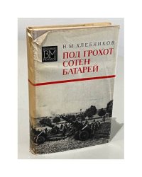 Под грохот сотен батарей
