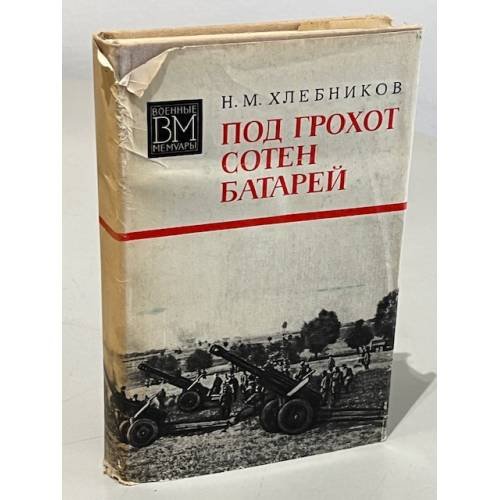 Обложка книги «Под грохот сотен батарей» — Хлебников Николай Михайлович