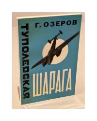 Туполевская шарага