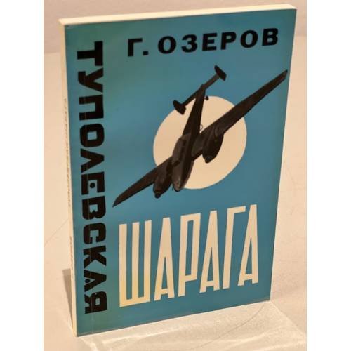 Туполевская шарага