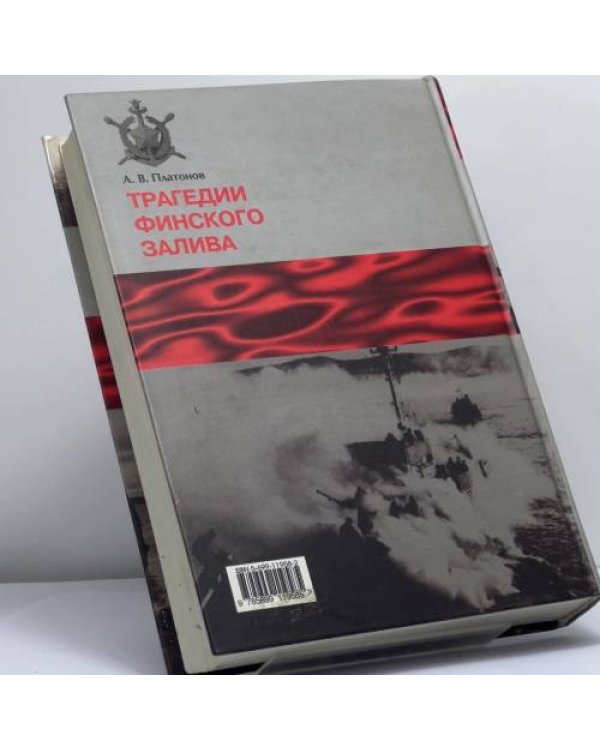 Дополнительное изображение книги «Трагедии Финского залива»