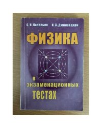 Физика в экзаменационных тестах: Справочное пособие