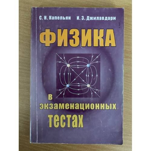 Физика в экзаменационных тестах: Справочное пособие
