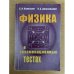 Физика в экзаменационных тестах: Справочное пособие