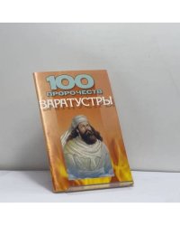 100 пророчеств Заратустры