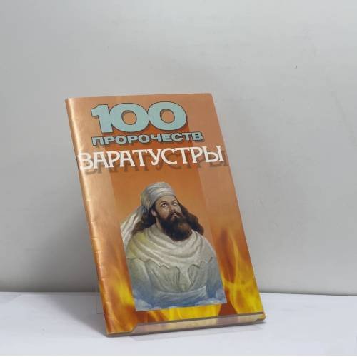 Обложка книги «100 пророчеств Заратустры» — В. В. Петров, ISBN 9789851403987