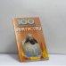 Обложка книги «100 пророчеств Заратустры» — В. В. Петров, ISBN 9789851403987