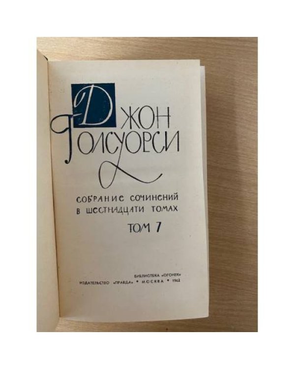Джон Голсуорси. Собрание сочинений в шестнадцати томах. Том 7