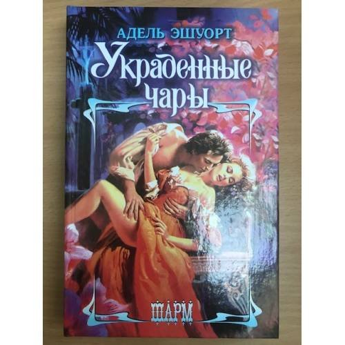 Украденные чары