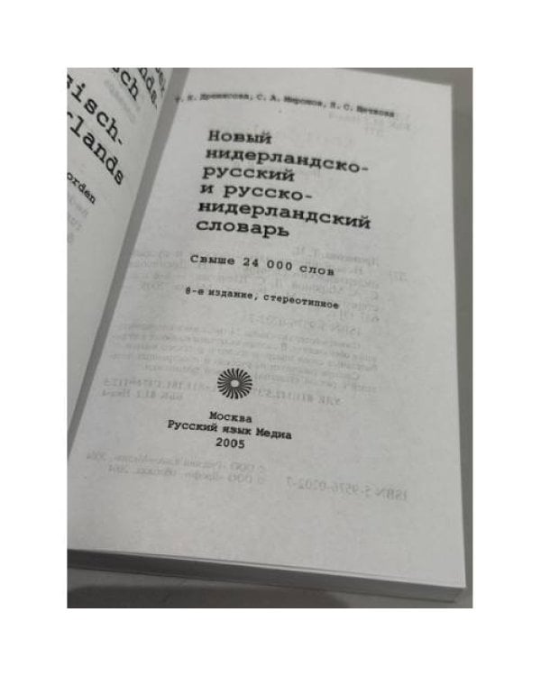 Дополнительное изображение книги «Новый нидерландско-русский и русско-нидерландский словарь: Св. 24000 слов»