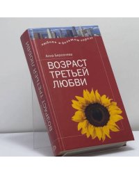 Возраст третьей любви
