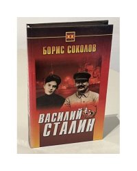 Василий Сталин