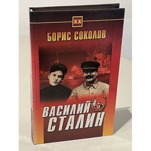 Василий Сталин