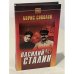 Василий Сталин