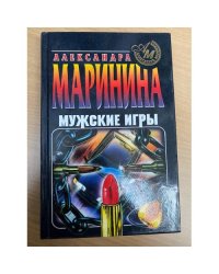 Мужские игры
